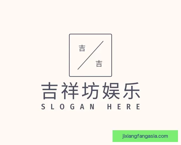 说明吉祥坊娱乐